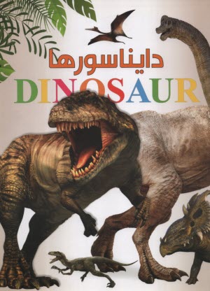 پایانه - دایناسورها