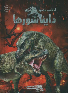 پایانه - اطلس مصور دایناسورها