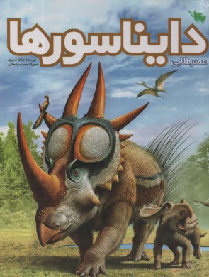 پایانه - عصر طلایی دایناسورها