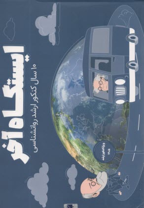 پایانه - روان آموز - ایستگاه آخر: پکیج تخصصی سوالات 10 سال کنکور ارشد و دکتری روان شناسی، مشاوره و علوم شناختی