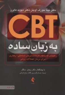 پایانه - CBT به زبان ساده: راهنمای گام به گام کاربست درمان شناختی - رفتاری برای درمان اختلالات روانی