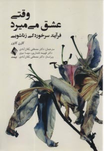 پایانه - وقتی عشق می میرد: فرآیند سرخوردگی زناشویی