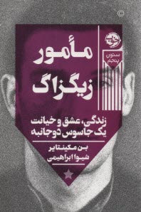 پایانه - مامور زیگزاگ: زندگی، عشق و خیانت یک جاسوس دوجانبه