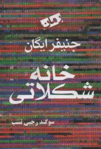 پایانه - خانه شکلاتی