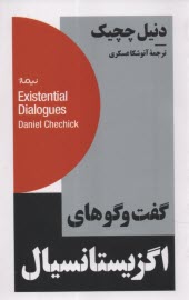 پایانه - گفت وگوهای اگزیستانسیال