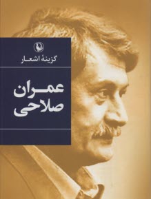 پایانه - گزینه اشعار عمران صلاحی