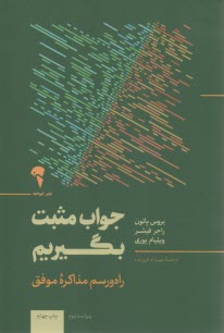 پایانه - جواب مثبت بگیریم: مذاکره برای دستیابی به توافق بدون تسلیم شدن