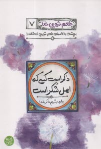 پایانه - طعم شیرین خدا (7): ذکر است کسی که اهل شکر است