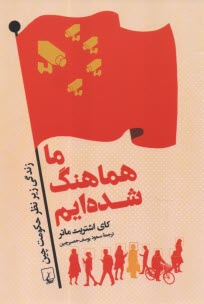 پایانه - ما هماهنگ شده ایم: زندگی زیر نظر حکومت چین