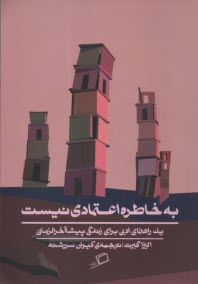 پایانه - به خاطره اعتمادی نیست: یک راهنمای ادبی برای زندگی پیشاآخرالزمانی