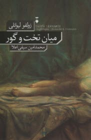 پایانه - میان تخت و گور