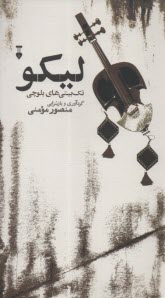 پایانه - لیکو: تک بیتی های بلوچی