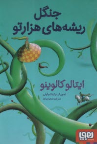 پایانه - جنگل ریشه های هزارتو