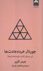 پایانه - جورنال خرده عادت ها (بر مبنای کتاب خرده عادت ها)