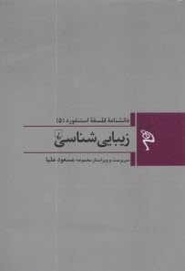 پایانه - دانشنامه ی فلسفه ی استنفورد (5): زیبایی شناسی