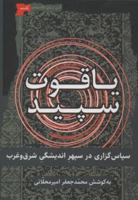 پایانه - یاقوت سپید: سپاس گزاری در سپهر اندیشگی شرق و غرب