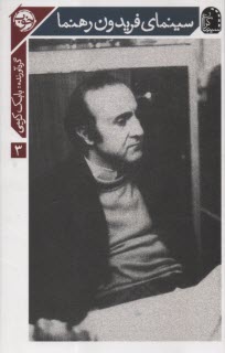 پایانه - سینمای فریدون رهنما