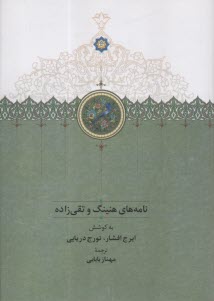 پایانه - نامه های هنینگ و تقی زاده