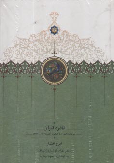 پایانه - نادره کاران (1-2): سوگنامه ی ناموران فرهنگی و ادبی