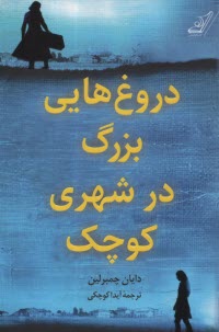 پایانه - دروغ هایی بزرگ در شهری کوچک