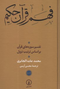 پایانه - فهم قرآن حکیم (3): تفسیر سوره های قرآن براساس ترتیب نزول