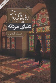 پایانه - رویاهای زنانه در دنیای مردانه