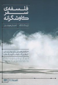پایانه - فلسفه ی سفر کاوشگرانه