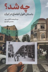 پایانه - چه شد؟ داستان افول اجتماع در ایران