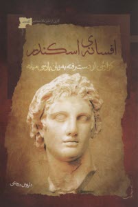 پایانه - افسانه ی اسکندر: گزارشی ازدست رفته به زبان پارسی میانه