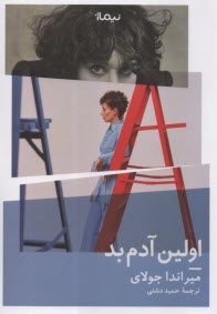 پایانه - اولین آدم بد