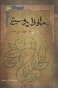 پایانه - حافظ دوستی: خوانش 