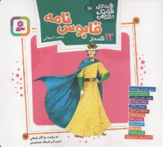 پایانه - قصه های قشنگ و قدیمی (10): 12 قصه از قابوس نامه