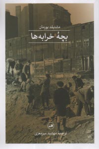 پایانه - بچه ی خرابه ها