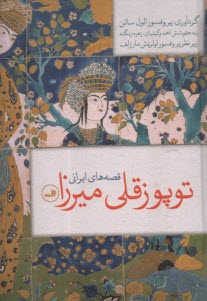 پایانه - قصه های ایرانی توپوزقلی میرزا