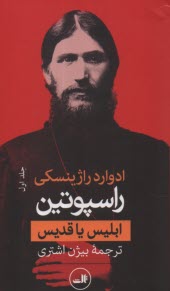 پایانه - راسپوتین: ابلیس یا قدیس (1-2)