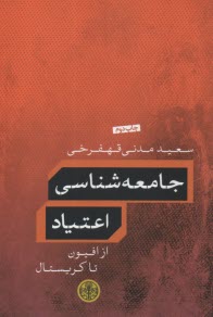 پایانه - جامعه شناسی اعتیاد