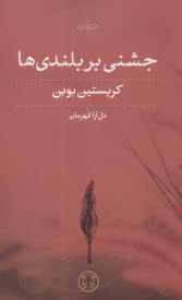 پایانه - جشنی بر بلندی ها