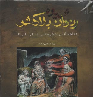 پایانه - شیوه ی رندان بلاکش: شناخت آثار و نقاشی های ویلیام بلیک