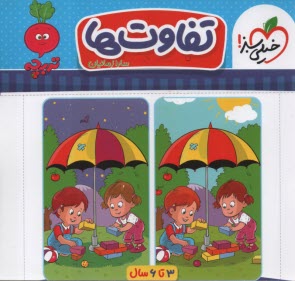 پایانه - 4358- خیلی سبز - تربچه: تفاوت ها (3-6 سال)