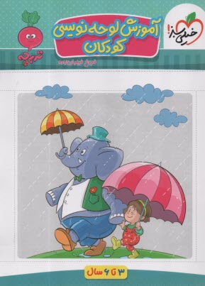 پایانه - 4359- خیلی سبز - تربچه: آموزش لوحه نویسی کودکان (3-6 سال)