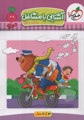 پایانه - 4375- خیلی سبز - تربچه: آشنایی با مشاغل (3-6سال)