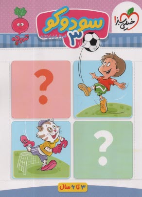 پایانه - 4360- خیلی سبز - تربچه: سودوکو 3 (3-6سال)