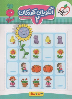 پایانه - 4377- خیلی سبز - تربچه: الگویابی کودکان 2 (3-6سال)