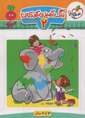 پایانه - 4373- خیلی سبز - تربچه: رنگ آمیزی کودکان 2 (3-6سال)