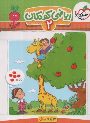 پایانه - 4355- خیلی سبز - تربچه: ریاضی کودکان 2 (3-6سال)