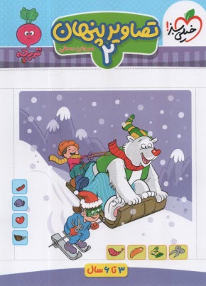 پایانه - 4367- خیلی سبز - تربچه: تصاویر (اشکال) پنهان 2 (3-6سال)