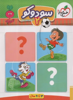 پایانه - 4374- خیلی سبز - تربچه: سودوکو 2 (3-6سال)