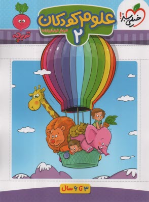 پایانه - 4362- خیلی سبز - تربچه: علوم کودکان 2 (3-6سال)