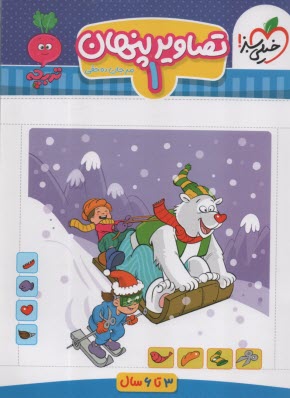 پایانه - 4366- خیلی سبز - تربچه: تصاویر (اشکال) پنهان 1 (3-6سال)