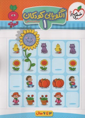 پایانه - 4378- خیلی سبز - تربچه: الگویابی کودکان 1 (3-6سال)